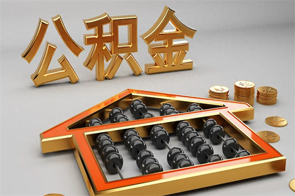 燕郊代提公积金（代提取住房公积金）
