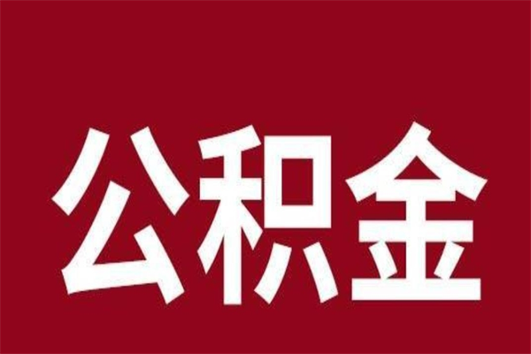 燕郊公积金怎么提不出来了呢（公积金为啥提取不出来）