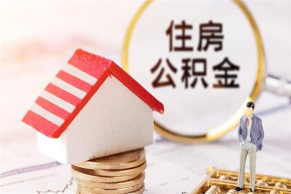 燕郊离职多久公积金能取出来（离职公积金多久可以全部提取吗）
