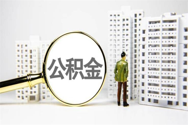 燕郊离职后怎么提公积金提（离职后如何提取公积金的钱?）