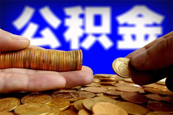 燕郊辞职公积提取（辞职如何提取公积金帐户的钱）