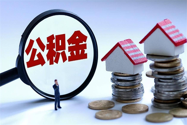 燕郊封存市管公积金提出（封存的公积金提取条件）