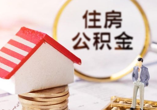 燕郊离职取公积金（离职取住房公积金）