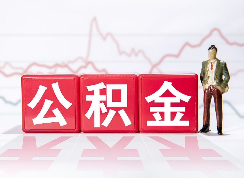 燕郊公积金怎么能一次性取出来（公积金如何能一次性取出）