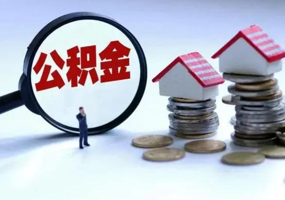 燕郊离职后公积金怎么取（离职后,公积金如何提取）