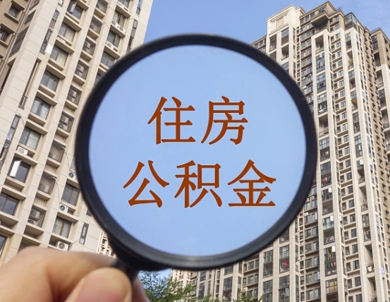 燕郊的住房公积金怎么取出来（这么取住房公积金）