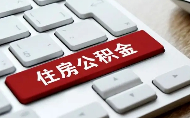 燕郊公积金代取到那（代取公积金找谁）