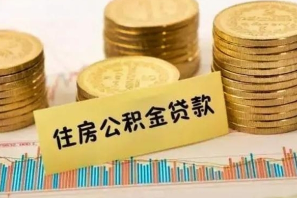 燕郊离职后取住房公积金需要什么手续（离职后取住房公积金需要哪些资料）