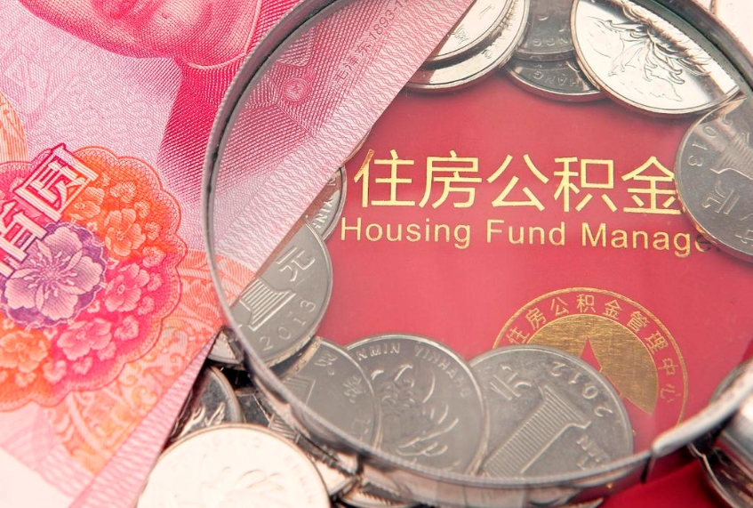 燕郊园区公积金在职怎么提（园区公积金如何提取）
