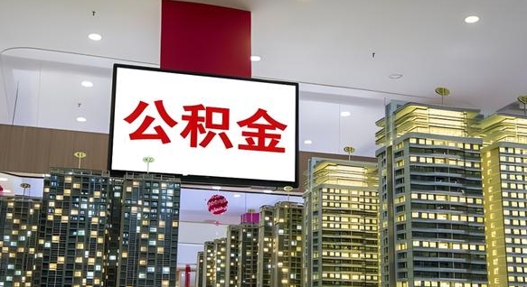 燕郊电力封存的公积金怎么取（电力系统公积金提取）